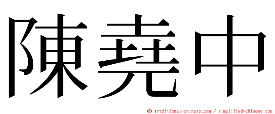 陳堯中 ming font