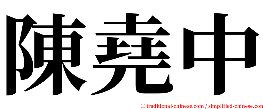 陳堯中 serif font