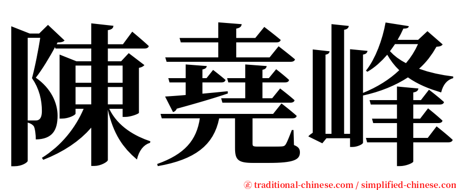 陳堯峰 serif font