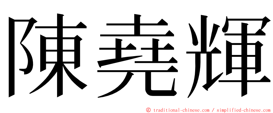 陳堯輝 ming font