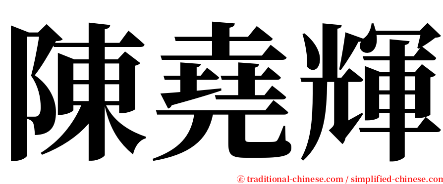陳堯輝 serif font