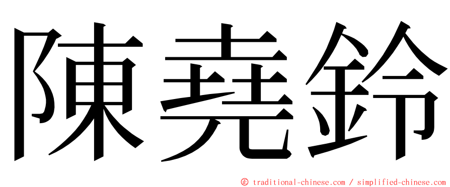 陳堯鈴 ming font