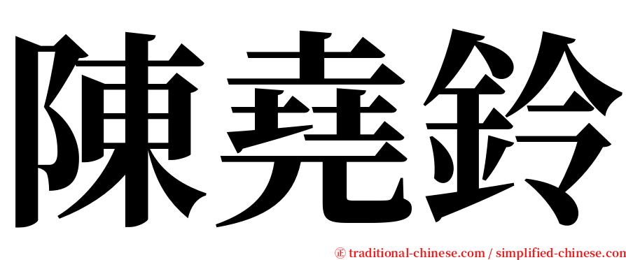 陳堯鈴 serif font