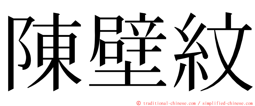 陳壁紋 ming font