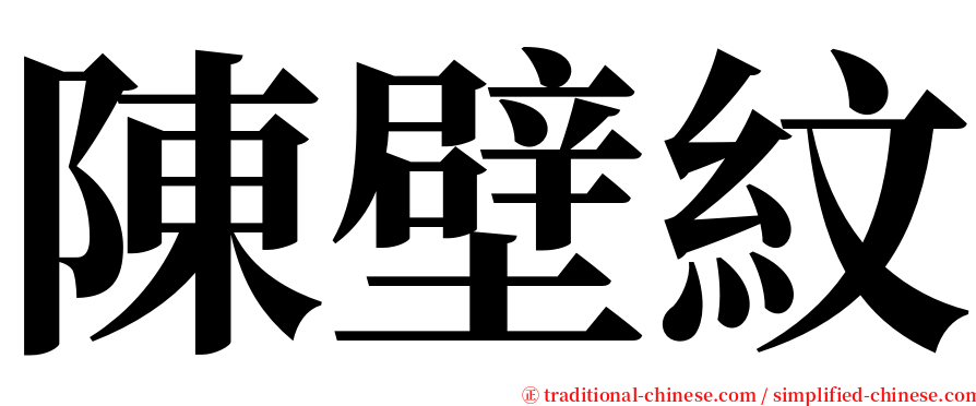 陳壁紋 serif font