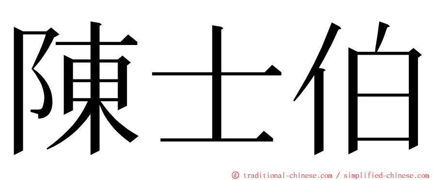 陳士伯 ming font