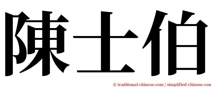 陳士伯 serif font