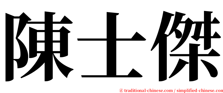陳士傑 serif font