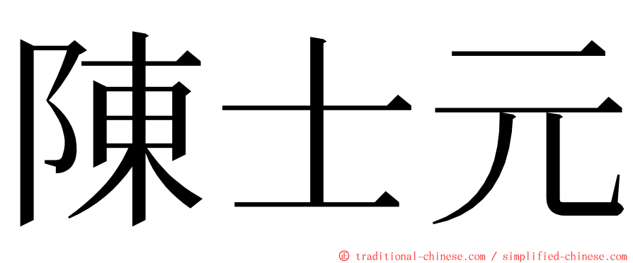 陳士元 ming font