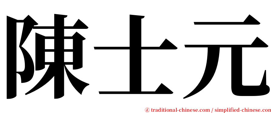 陳士元 serif font