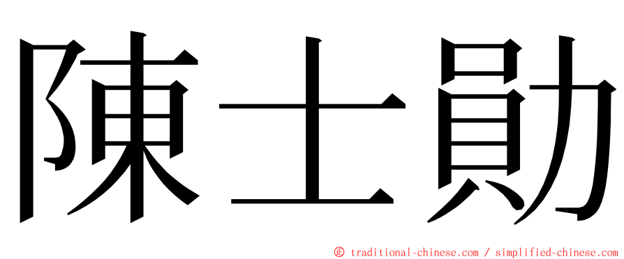 陳士勛 ming font