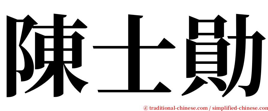 陳士勛 serif font