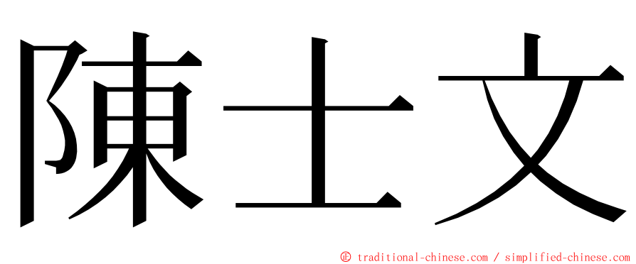 陳士文 ming font