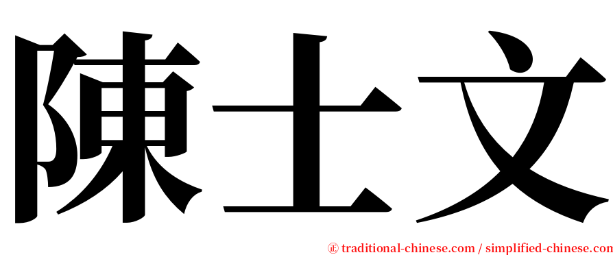 陳士文 serif font