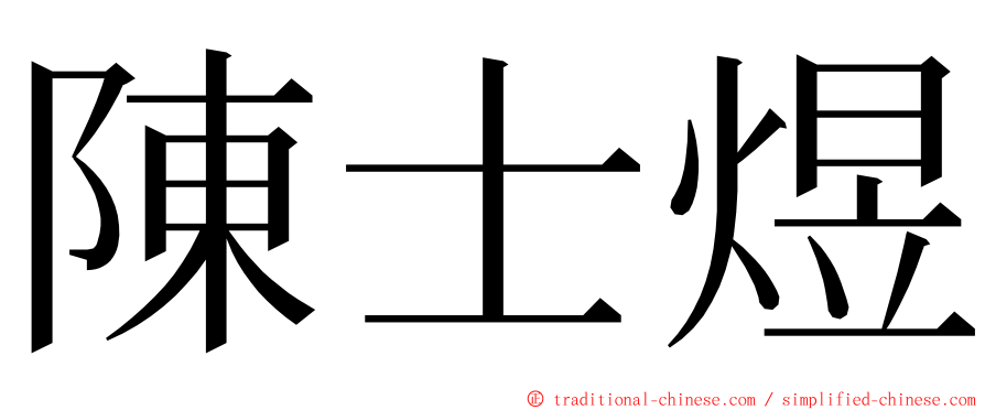 陳士煜 ming font