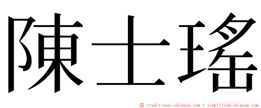 陳士瑤 ming font