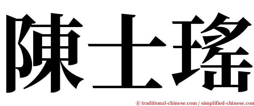 陳士瑤 serif font