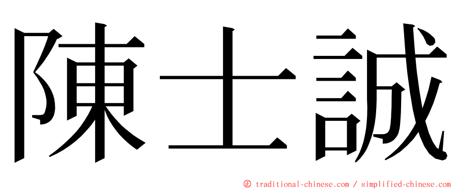 陳士誠 ming font