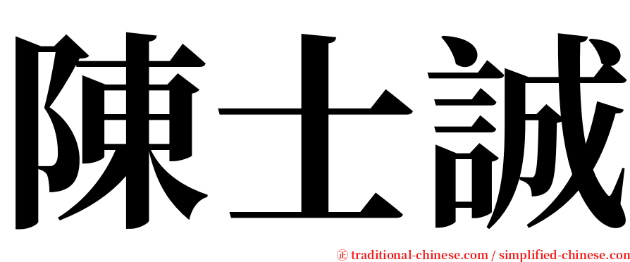 陳士誠 serif font