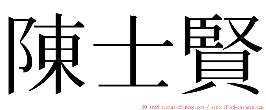 陳士賢 ming font