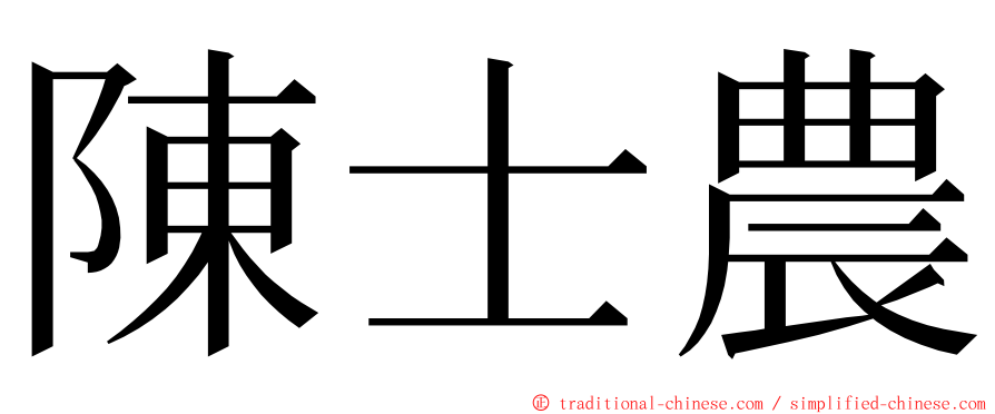 陳士農 ming font
