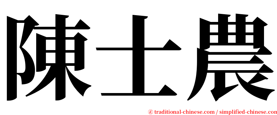 陳士農 serif font