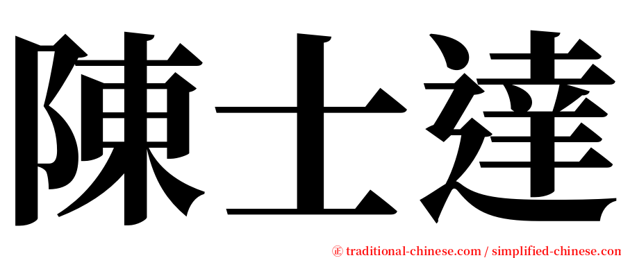 陳士達 serif font