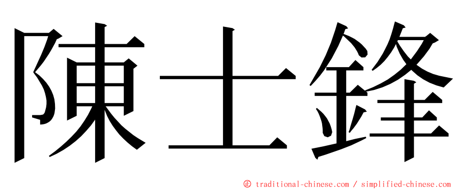 陳士鋒 ming font