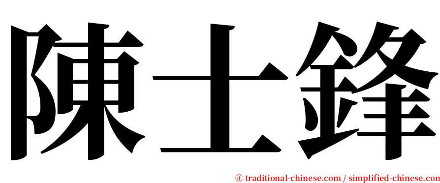 陳士鋒 serif font