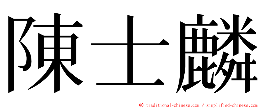 陳士麟 ming font
