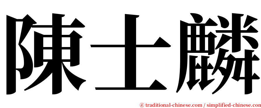 陳士麟 serif font