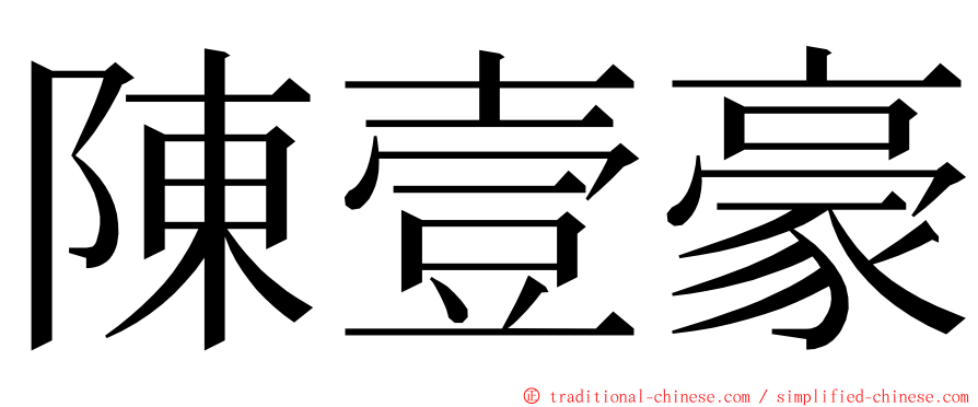 陳壹豪 ming font