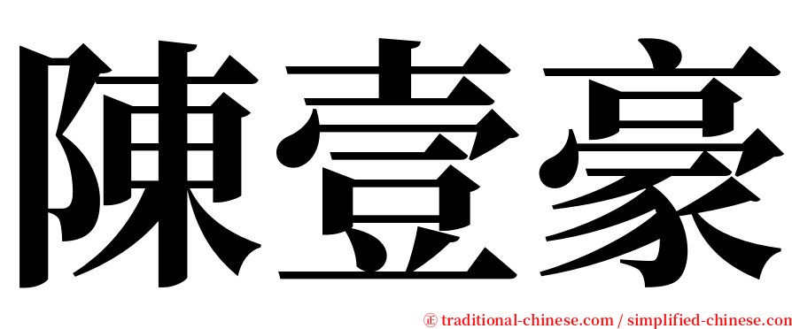 陳壹豪 serif font