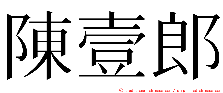 陳壹郎 ming font