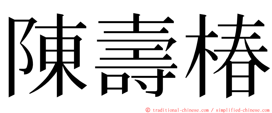 陳壽椿 ming font