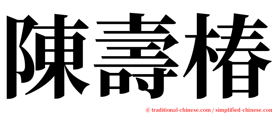 陳壽椿 serif font