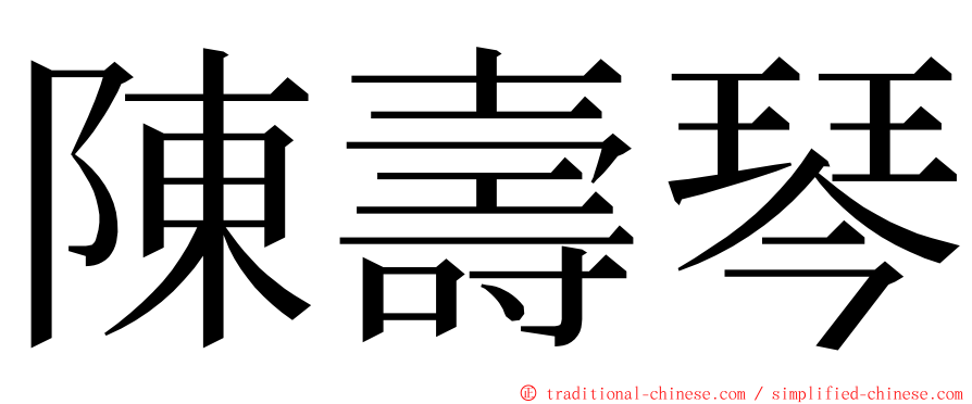 陳壽琴 ming font