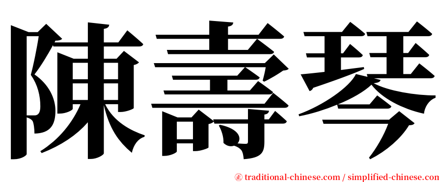 陳壽琴 serif font