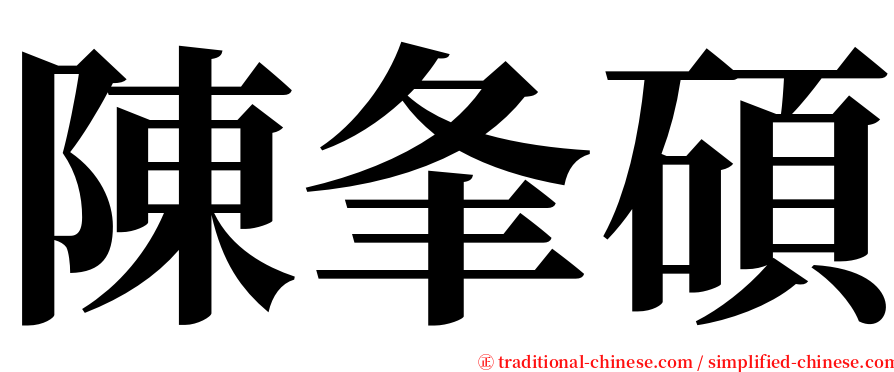 陳夆碩 serif font