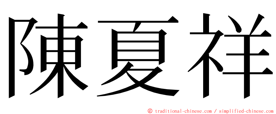 陳夏祥 ming font