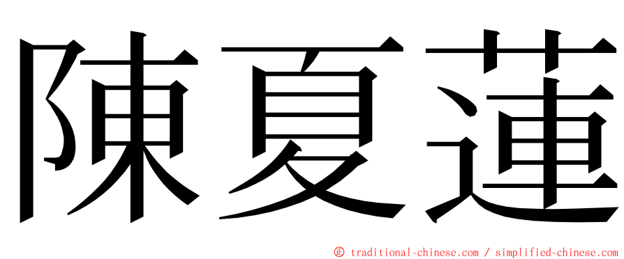 陳夏蓮 ming font