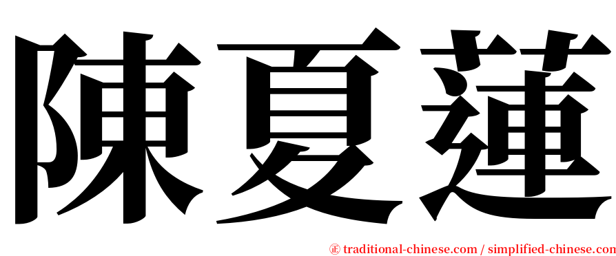 陳夏蓮 serif font
