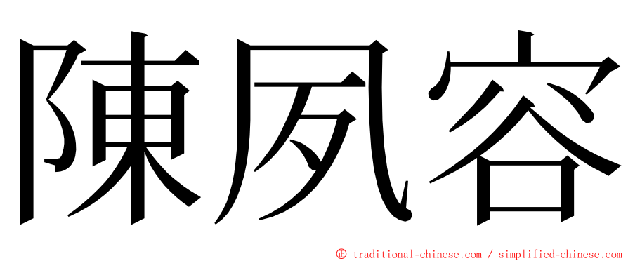 陳夙容 ming font