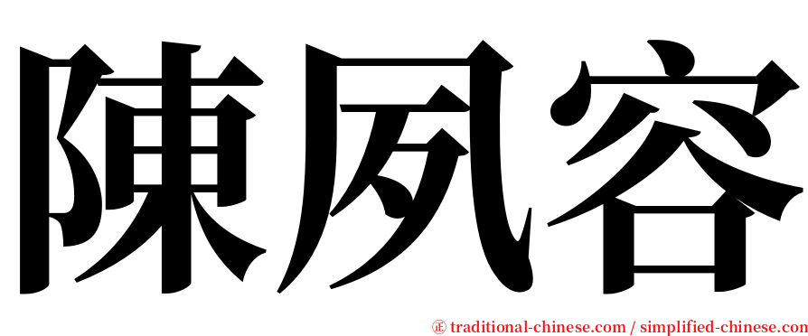 陳夙容 serif font