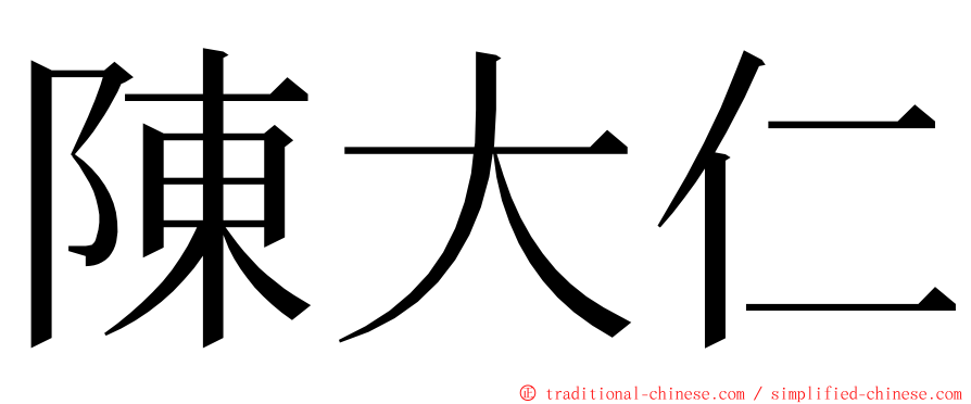 陳大仁 ming font