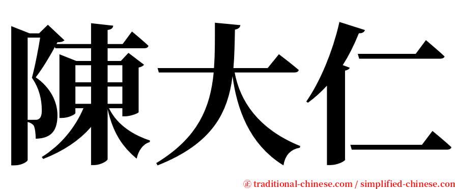 陳大仁 serif font