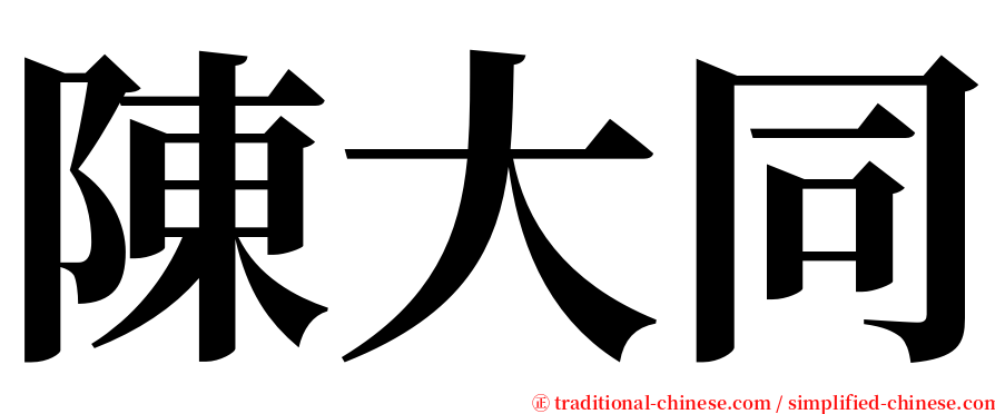 陳大同 serif font