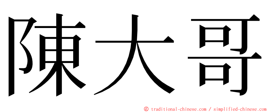 陳大哥 ming font