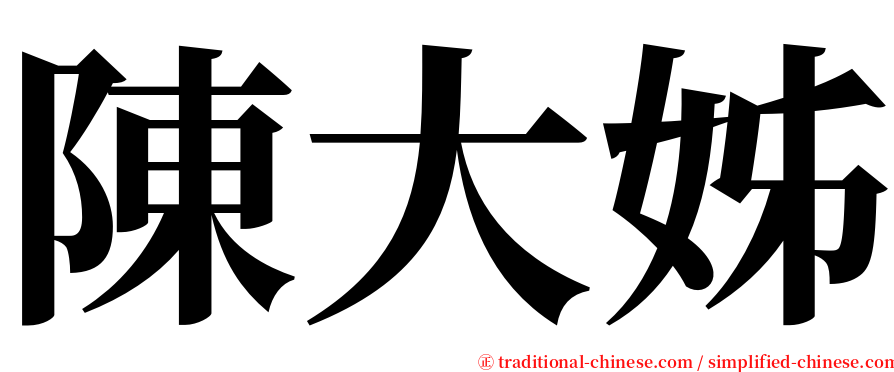 陳大姊 serif font