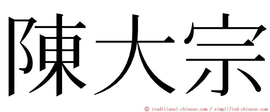 陳大宗 ming font